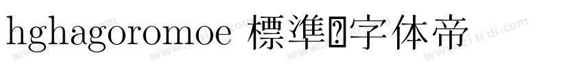 hghagoromoe 標準字体转换